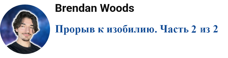 [Брендан Вудс] Прорыв к изобилию. Часть 2 из 2 (20_0.png